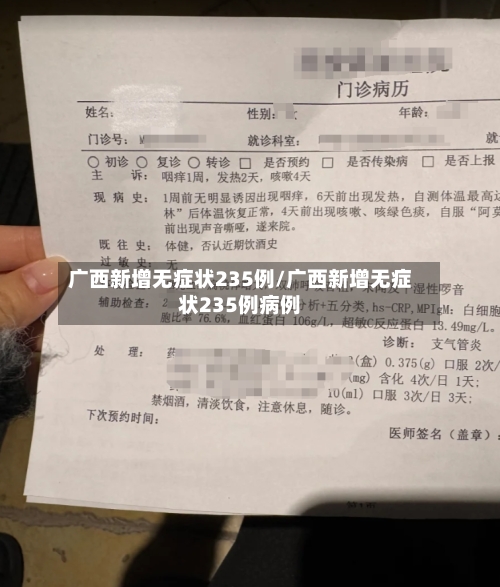 广西新增无症状235例/广西新增无症状235例病例-第2张图片