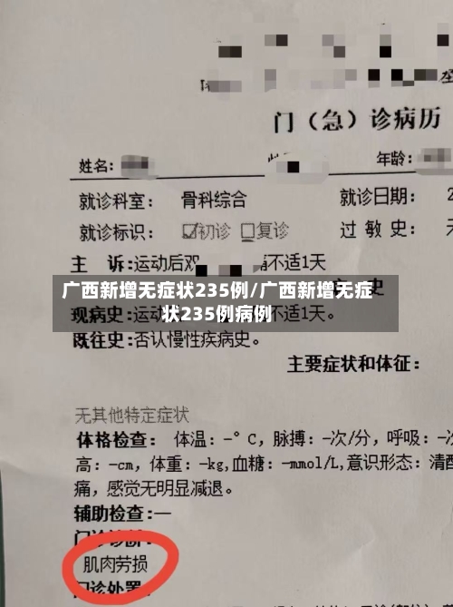 广西新增无症状235例/广西新增无症状235例病例