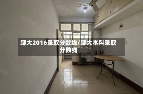 聊大2016录取分数线/聊大本科录取分数线