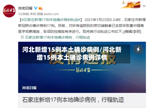 河北新增15例本土确诊病例/河北新增15例本土确诊病例详情