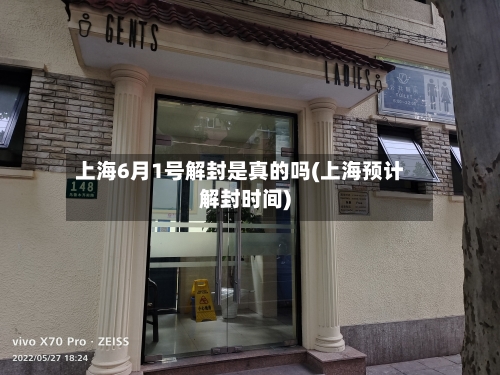 上海6月1号解封是真的吗(上海预计解封时间)