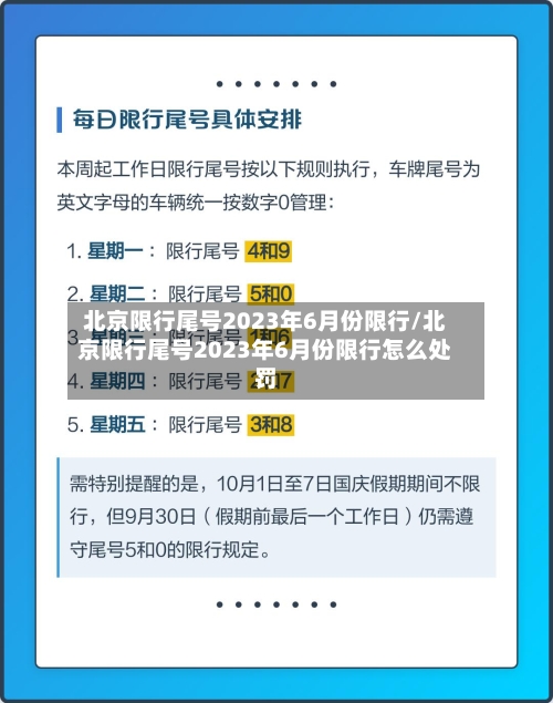 北京限行尾号2023年6月份限行/北京限行尾号2023年6月份限行怎么处罚-第2张图片