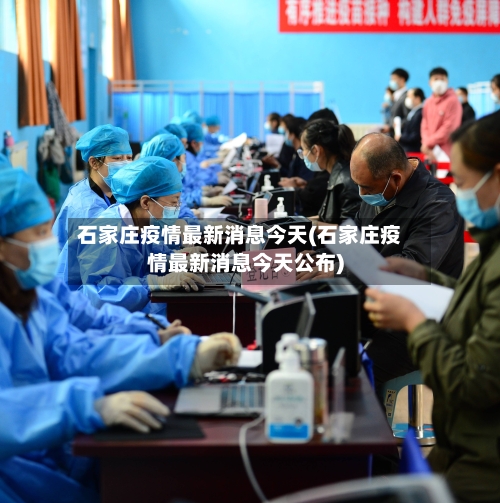 石家庄疫情最新消息今天(石家庄疫情最新消息今天公布)