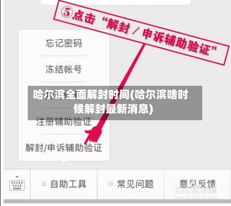 哈尔滨全面解封时间(哈尔滨啥时候解封最新消息)