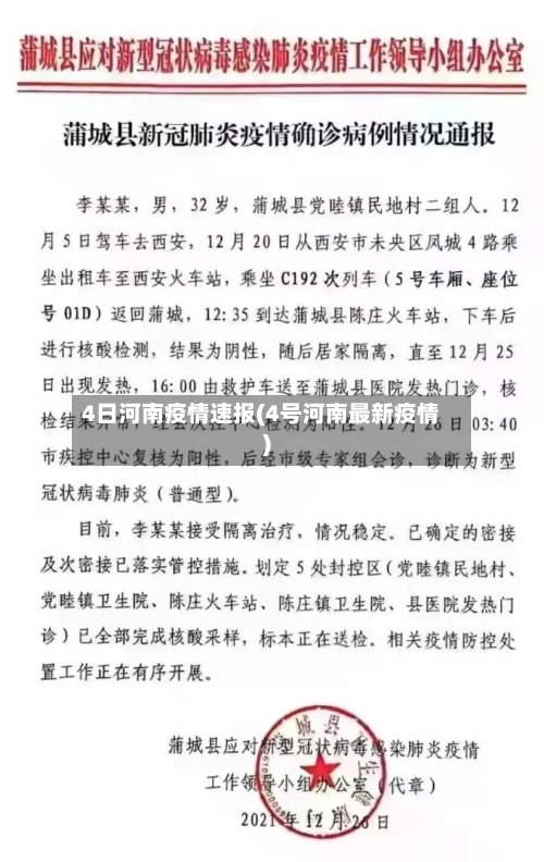4日河南疫情速报(4号河南最新疫情)-第2张图片