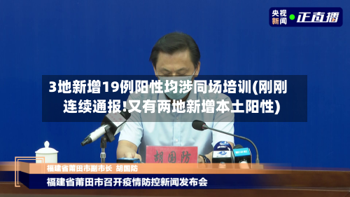 3地新增19例阳性均涉同场培训(刚刚连续通报!又有两地新增本土阳性)-第2张图片