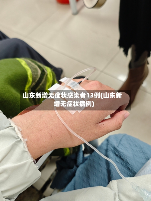 山东新增无症状感染者13例(山东新增无症状病例)-第2张图片