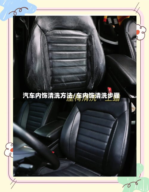 汽车内饰清洗方法/车内饰清洗步骤