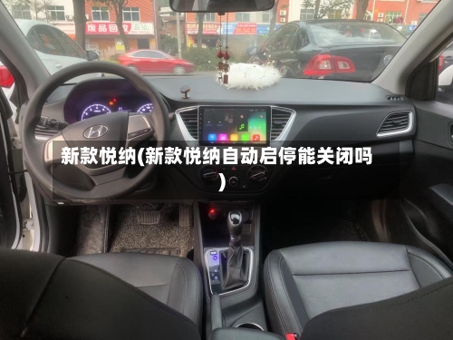 新款悦纳(新款悦纳自动启停能关闭吗)-第2张图片