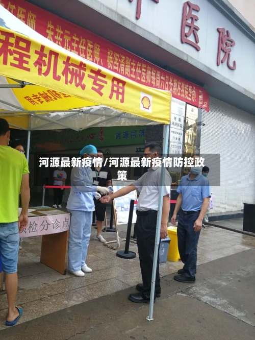 河源最新疫情/河源最新疫情防控政策