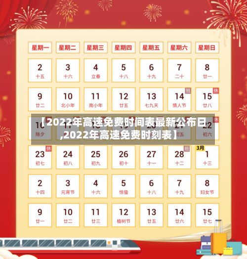 【2022年高速免费时间表最新公布日,2022年高速免费时刻表】