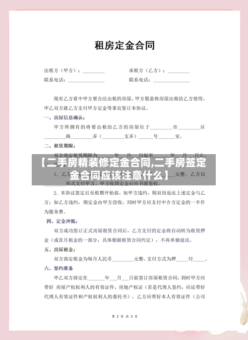 【二手房精装修定金合同,二手房签定金合同应该注意什么】-第3张图片