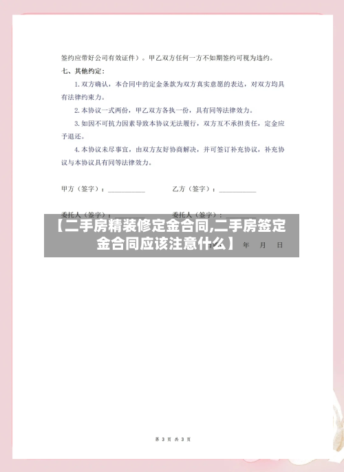 【二手房精装修定金合同,二手房签定金合同应该注意什么】-第2张图片