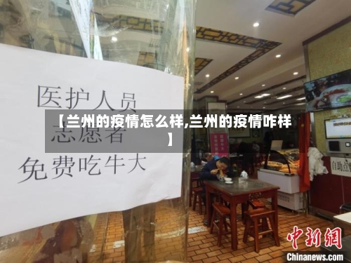 【兰州的疫情怎么样,兰州的疫情咋样】