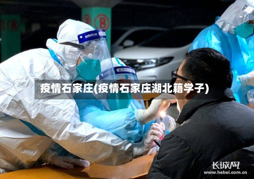 疫情石家庄(疫情石家庄湖北籍学子)-第2张图片