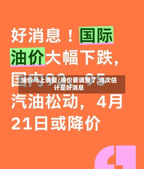油价马上调整/油价要调整了,这次估计是好消息-第2张图片
