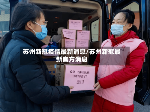 苏州新冠疫情最新消息/苏州新冠最新官方消息