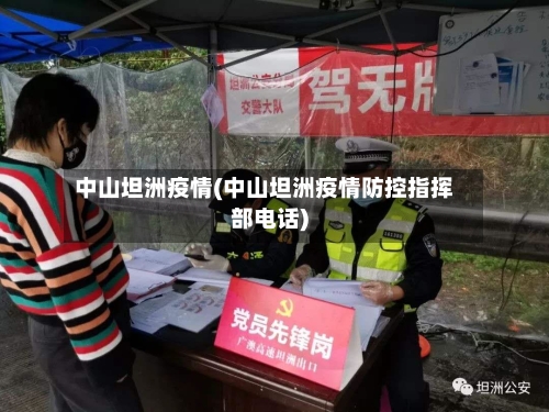 中山坦洲疫情(中山坦洲疫情防控指挥部电话)