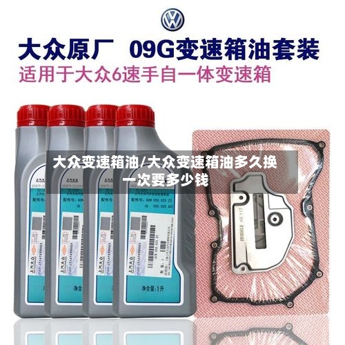 大众变速箱油/大众变速箱油多久换一次要多少钱