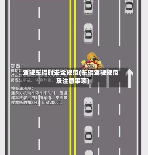 驾驶车辆时安全规范(车辆驾驶规范及注意事项)