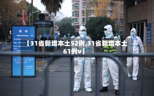 【31省新增本土52例,31省新增本土61例v】-第3张图片