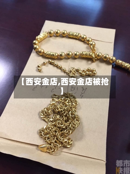 【西安金店,西安金店被抢】