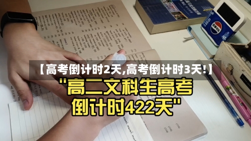 【高考倒计时2天,高考倒计时3天!】