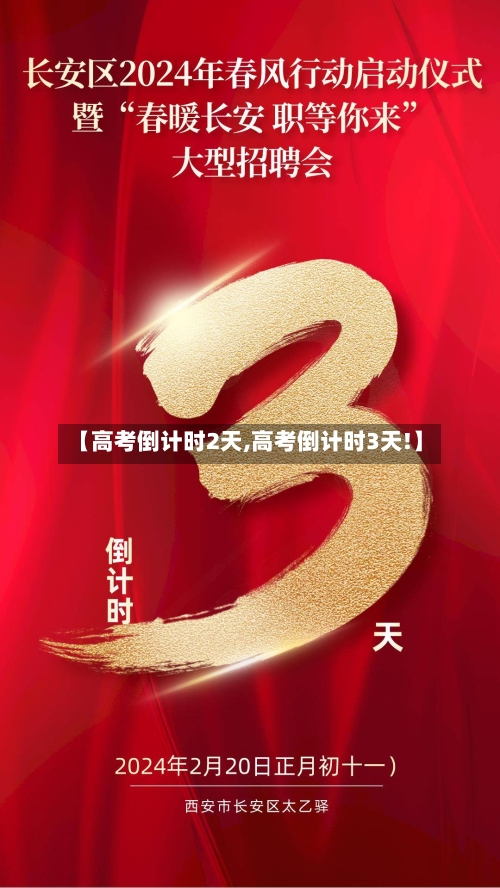 【高考倒计时2天,高考倒计时3天!】-第2张图片