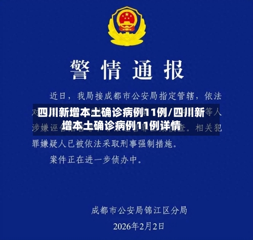 四川新增本土确诊病例11例/四川新增本土确诊病例11例详情