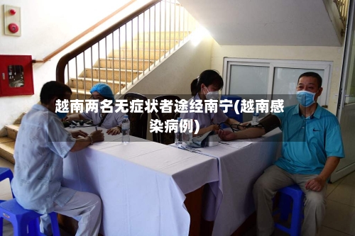 越南两名无症状者途经南宁(越南感染病例)