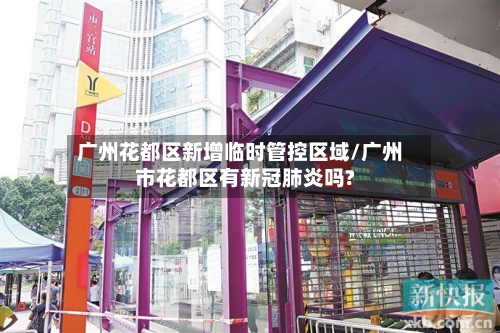 广州花都区新增临时管控区域/广州市花都区有新冠肺炎吗?-第2张图片
