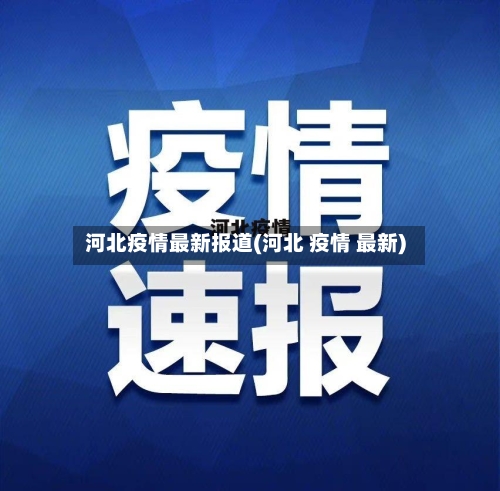 河北疫情最新报道(河北 疫情 最新)