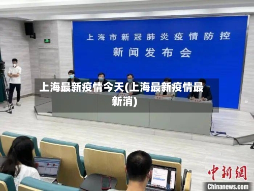 上海最新疫情今天(上海最新疫情最新消)-第3张图片