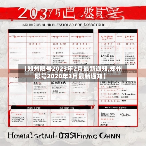 【郑州限号2023年2月最新通知,郑州限号2020年3月最新通知】