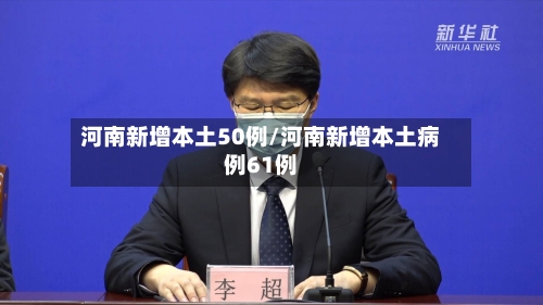 河南新增本土50例/河南新增本土病例61例