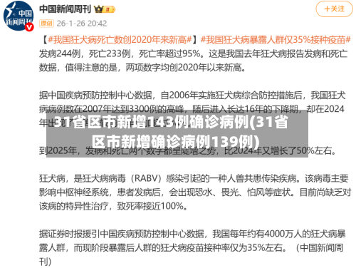 31省区市新增143例确诊病例(31省区市新增确诊病例139例)-第2张图片