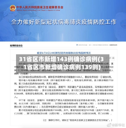 31省区市新增143例确诊病例(31省区市新增确诊病例139例)-第3张图片