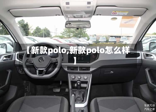 【新款polo,新款polo怎么样】