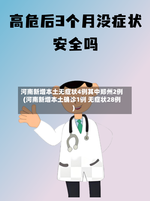 河南新增本土无症状4例其中郑州2例(河南新增本土确诊1例 无症状28例)-第2张图片