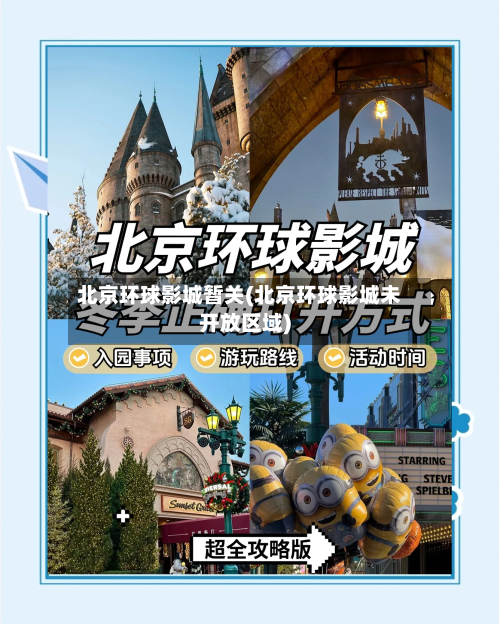 北京环球影城暂关(北京环球影城未开放区域)-第3张图片