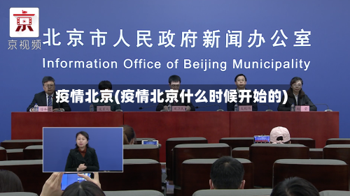 疫情北京(疫情北京什么时候开始的)