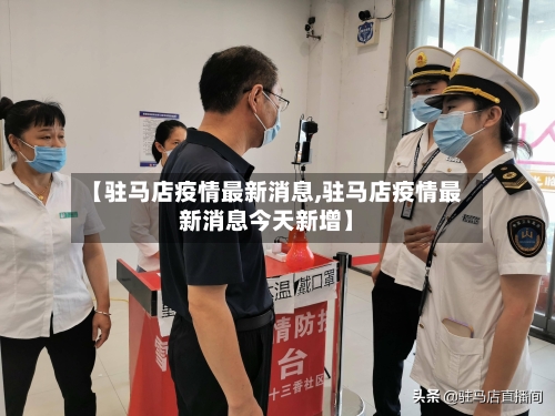 【驻马店疫情最新消息,驻马店疫情最新消息今天新增】-第3张图片