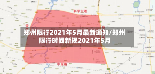 郑州限行2021年5月最新通知/郑州限行时间新规2021年5月-第3张图片
