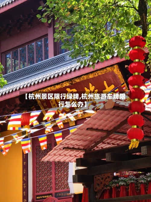 【杭州景区限行绿牌,杭州旅游车牌限行怎么办】-第2张图片