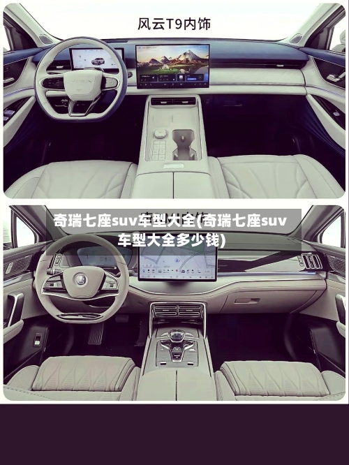 奇瑞七座suv车型大全(奇瑞七座suv车型大全多少钱)
