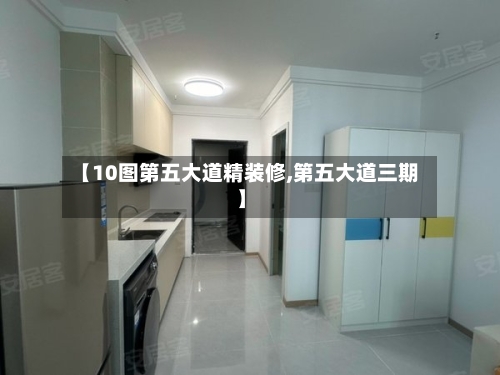 【10图第五大道精装修,第五大道三期】-第3张图片