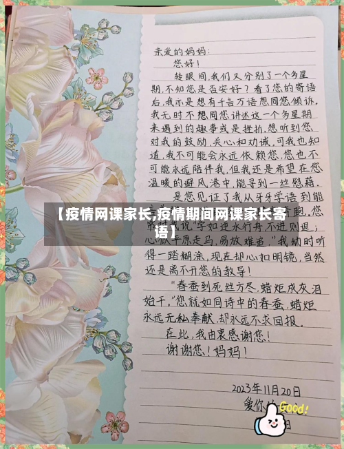 【疫情网课家长,疫情期间网课家长寄语】