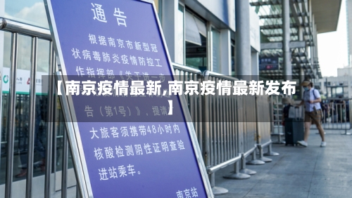 【南京疫情最新,南京疫情最新发布】