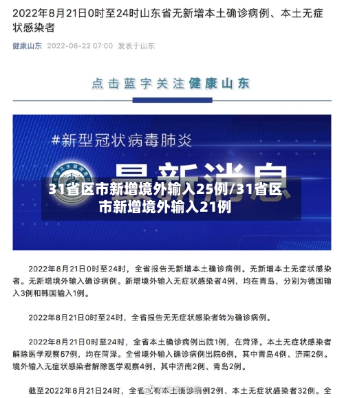 31省区市新增境外输入25例/31省区市新增境外输入21例