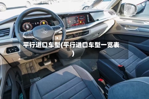 平行进口车型(平行进口车型一览表)-第3张图片